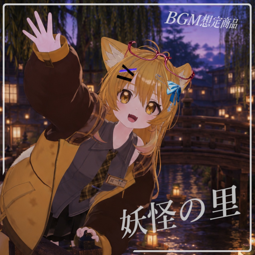 【BGM】妖怪の里【アルバム】