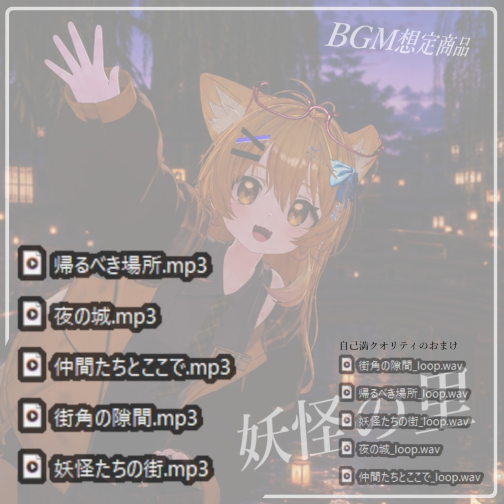 【BGM】妖怪の里【アルバム】