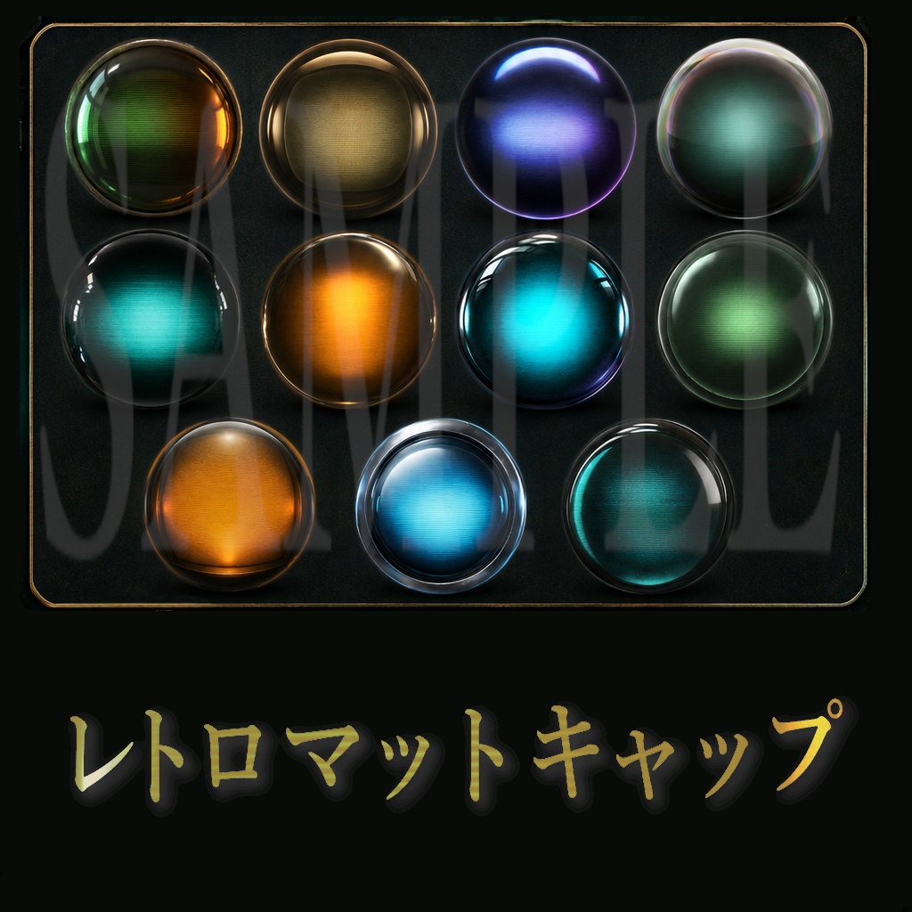 【FREE】レトロマットキャップセット【商用利用可】