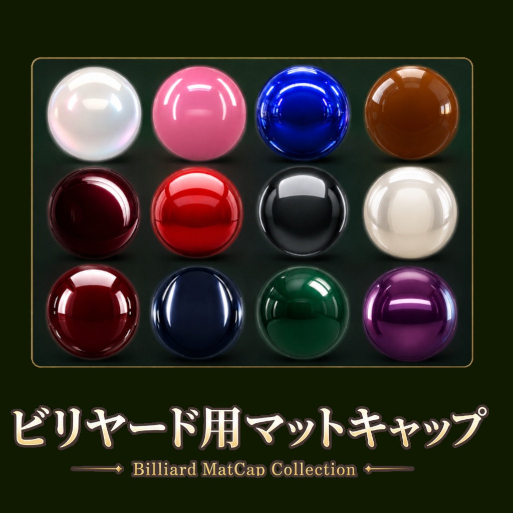 【FREE】ビリヤード用マットキャップ【商用利用可】
