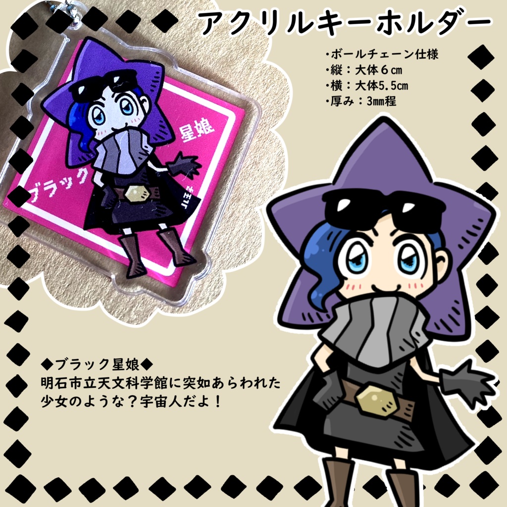 ブラック星娘 アクリルキーホルダー