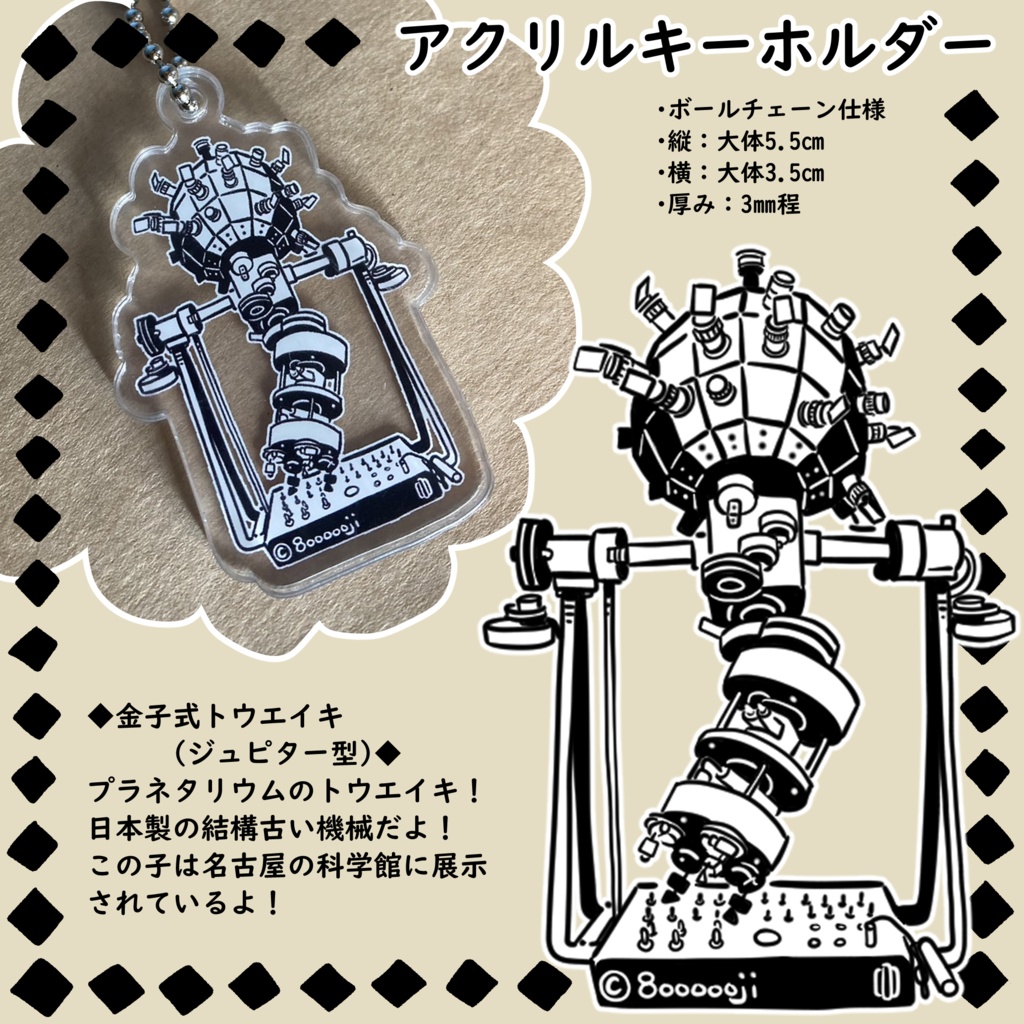 金子式プラネタリウム(ジュピター型)アクリルキーホルダー