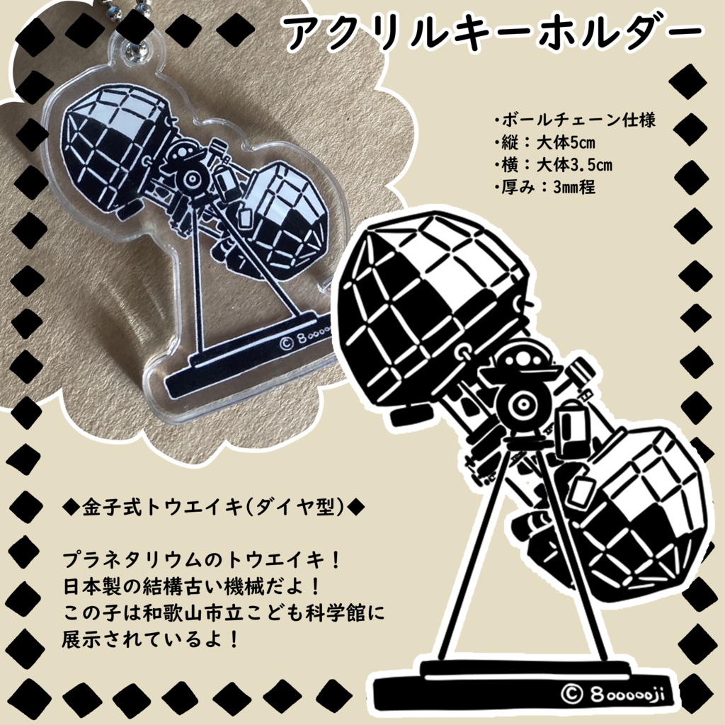 金子式プラネタリウム(ダイヤ型) アクリルキーホルダー