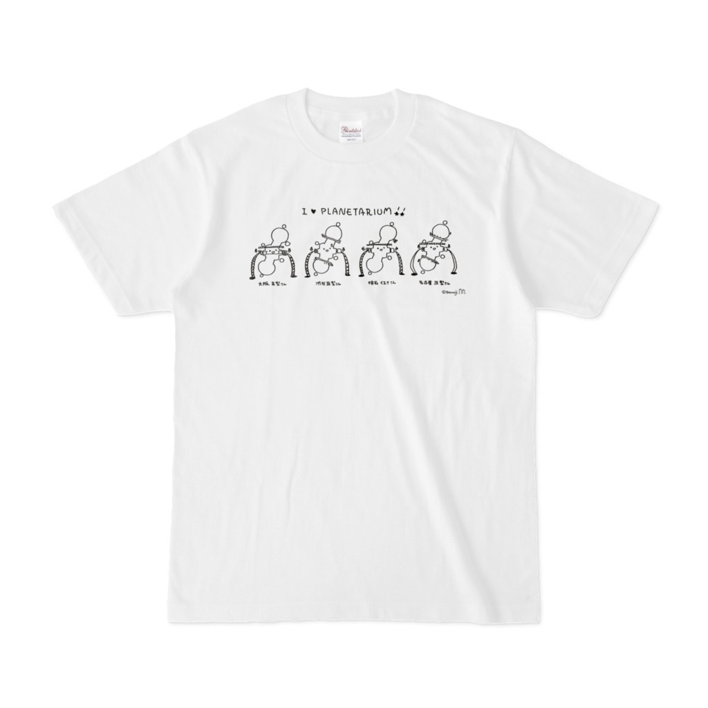 【Tシャツ】I love planetarium(白)