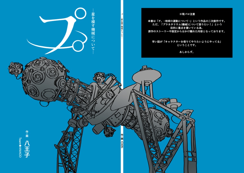 プ。ー星を模す機械についてー