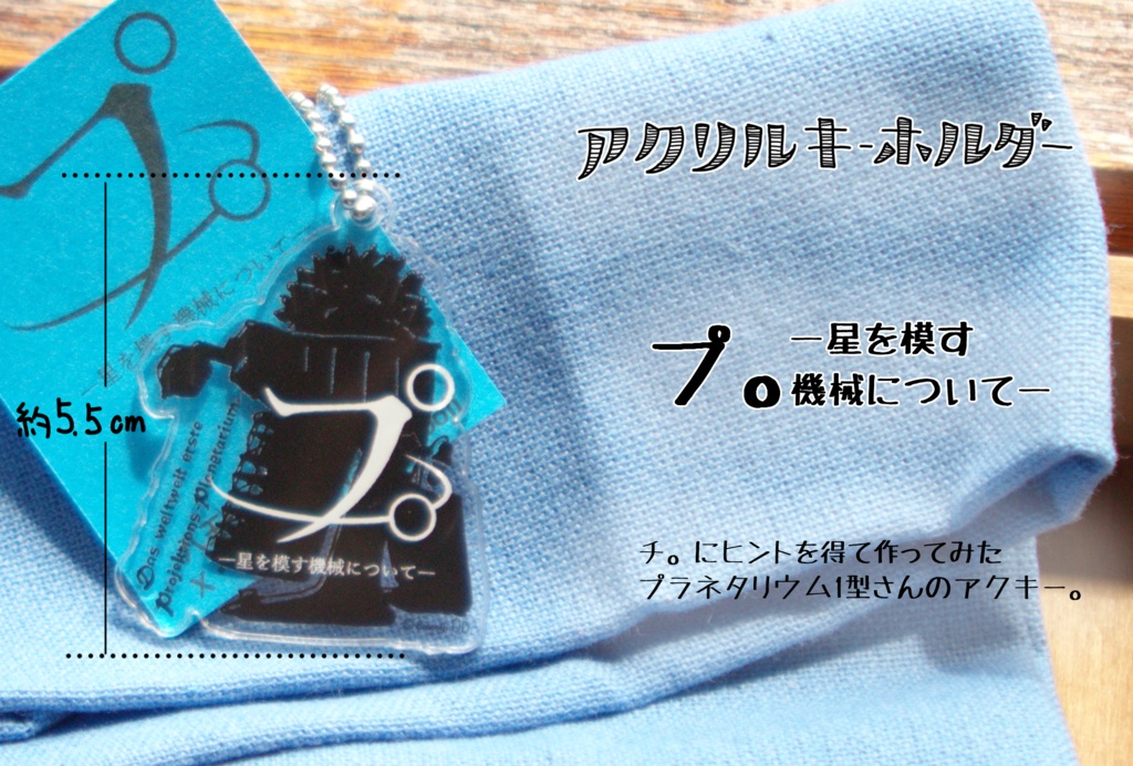 【アクキー】プ。ー星を模す機械について―(Ⅰ型さん)