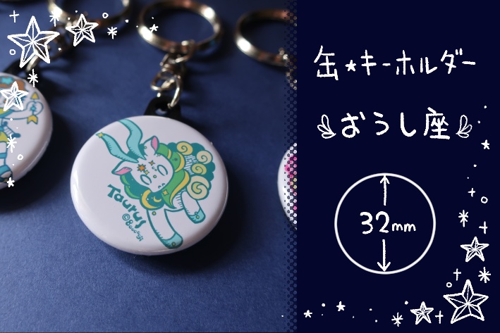 【缶・キーホルダー】おうし座