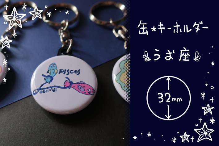 【缶・キーホルダー】うお座