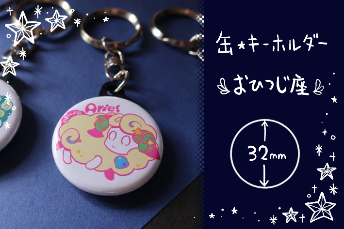 【缶・キーホルダー】おひつじ座