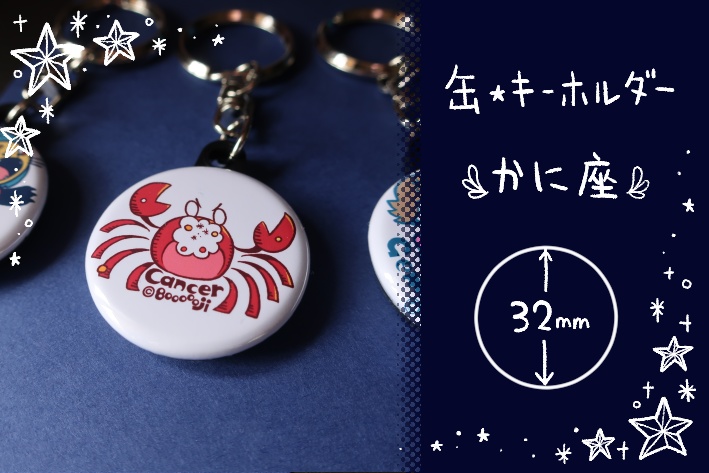 【缶・キーホルダー】かに座