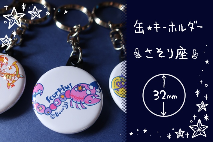 【缶・キーホルダー】さそり座