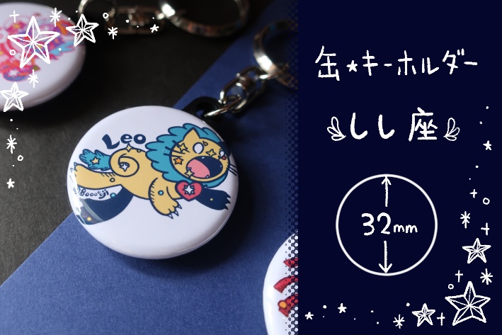 【缶・キーホルダー】しし座