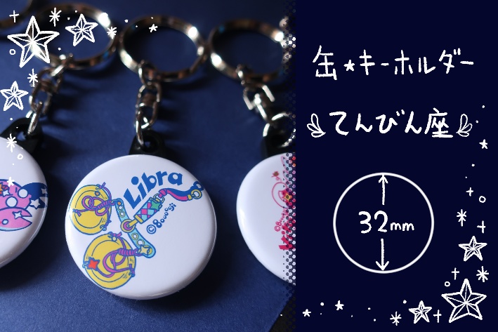 【缶・キーホルダー】てんびん座