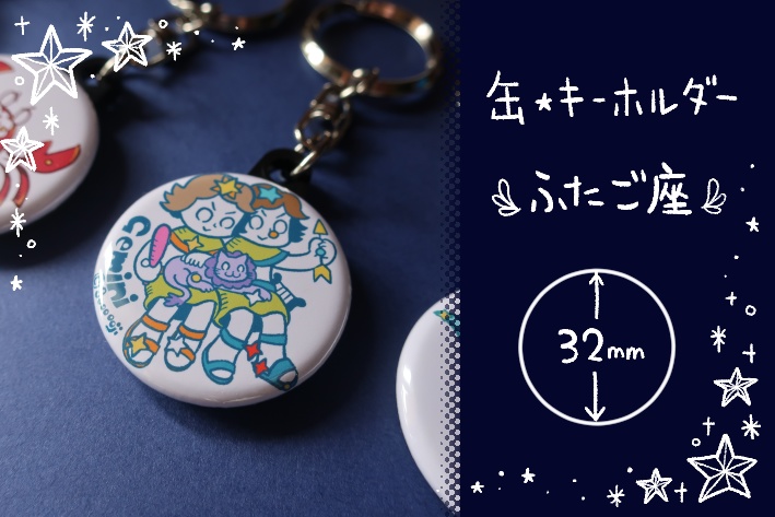 【缶・キーホルダー】ふたご座