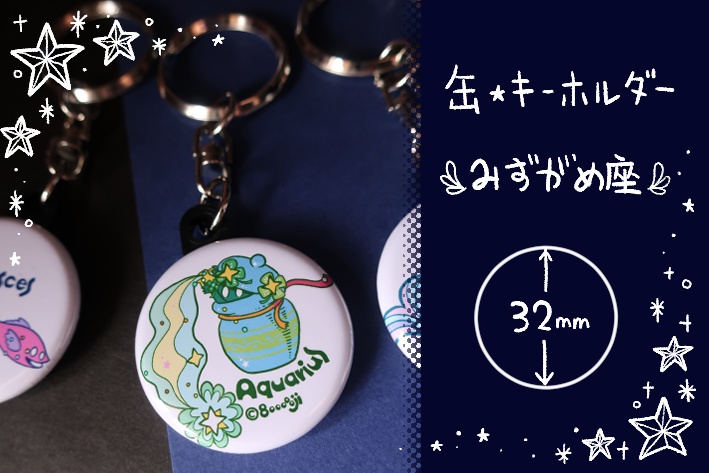 【缶・キーホルダー】みずがめ座