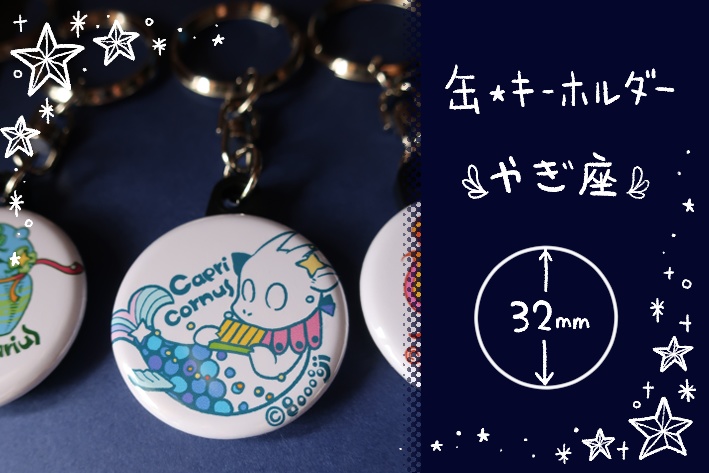 【缶・キーホルダー】やぎ座