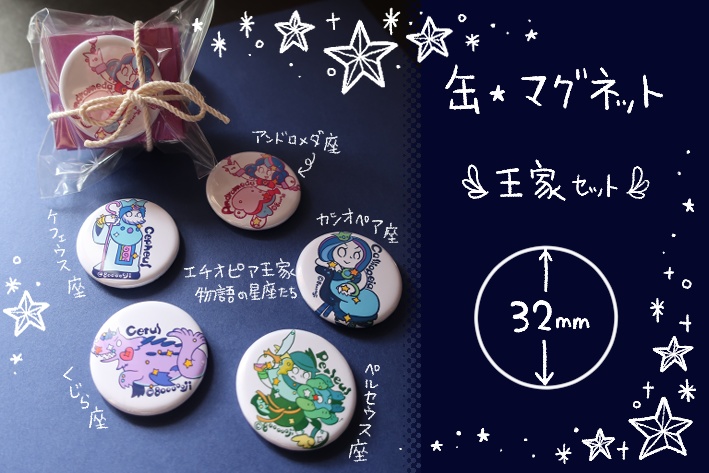 【缶・マグネット】王家セット