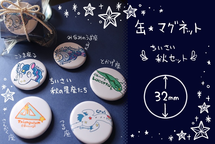 【缶・マグネット】ちいさい秋星座セット