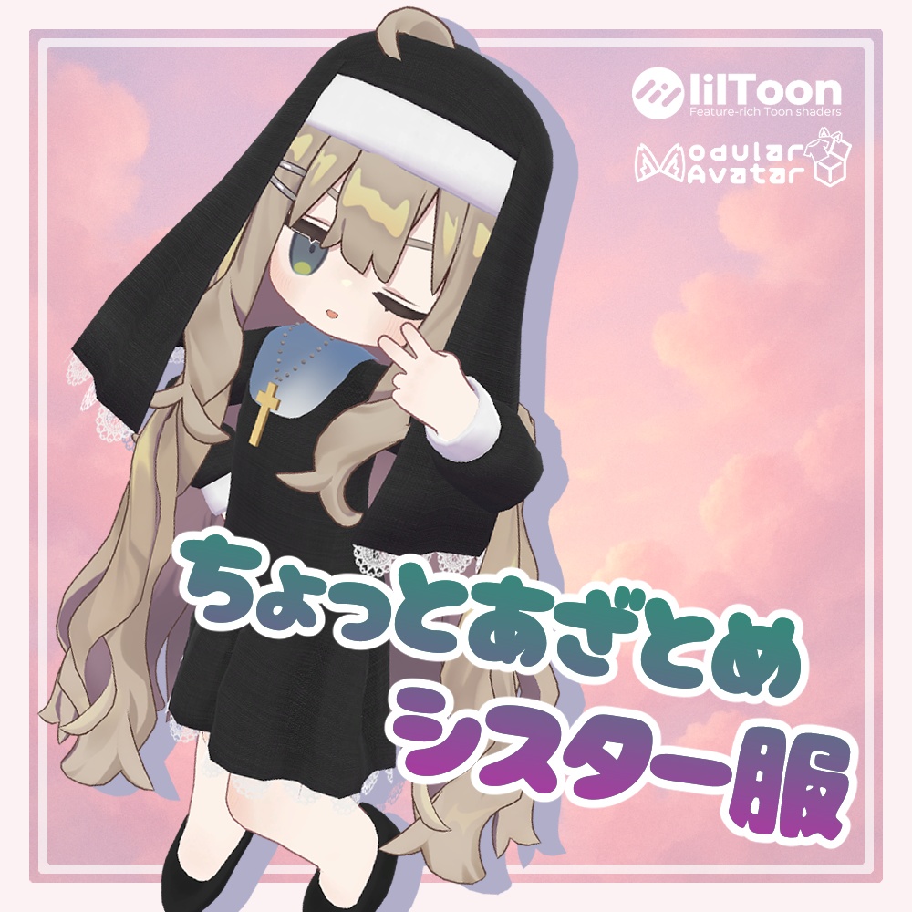 【Kipfel/キプフェル】ちょっとあざとめシスター服