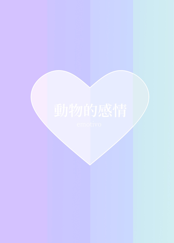 動物的感情