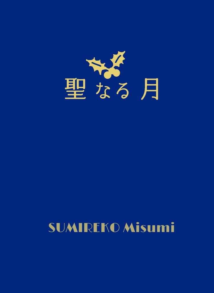 【貘ハル】12月新刊『聖なる月』