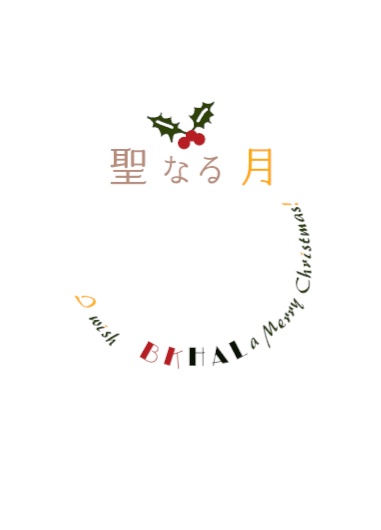 【貘ハル】12月新刊『聖なる月』