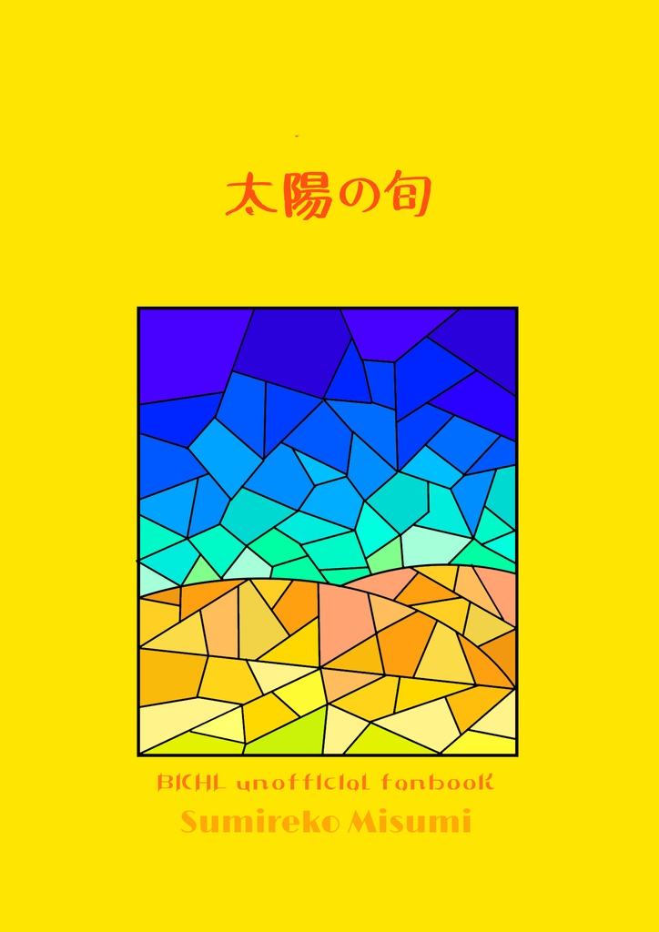 【貘ハル8月新刊】太陽の旬