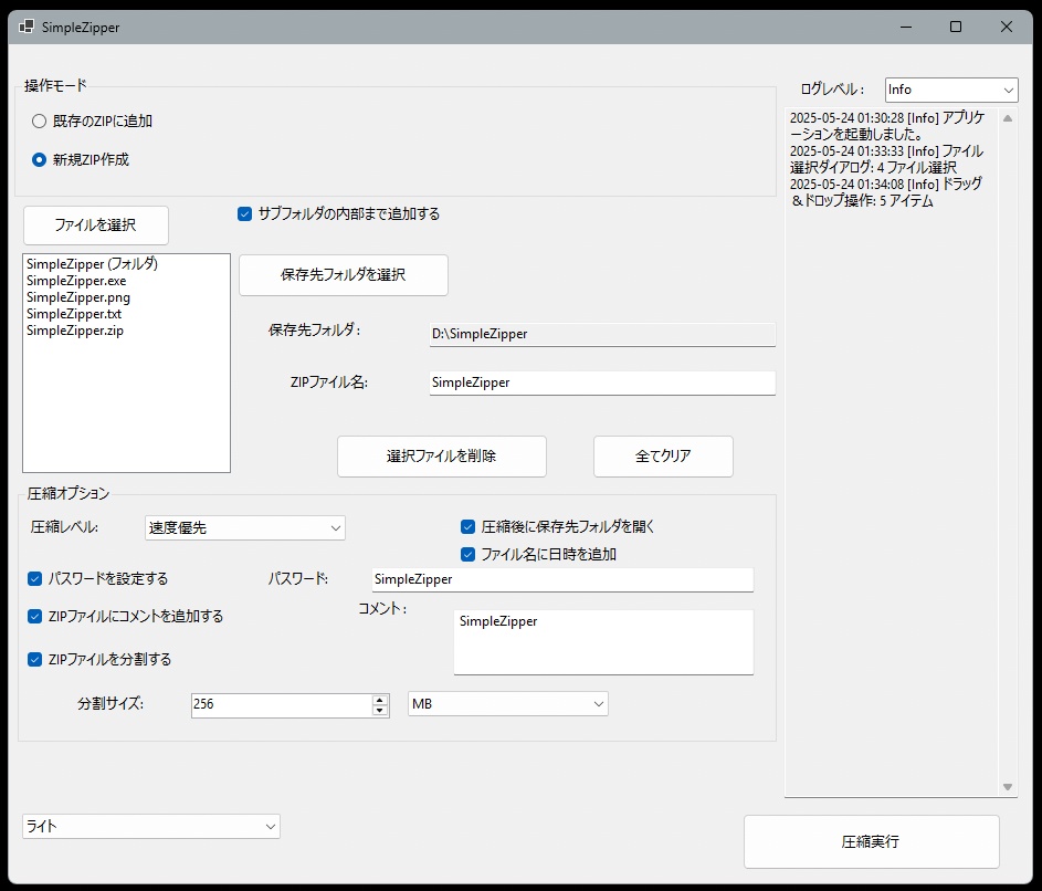 [無料]簡単Zip作成ツール　SimpleZipper