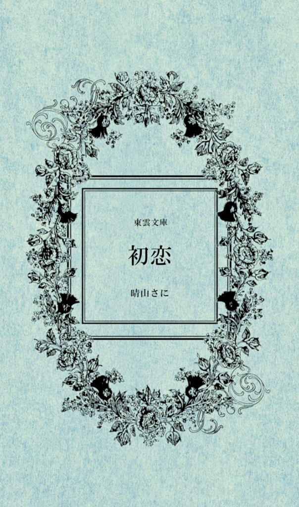 初恋