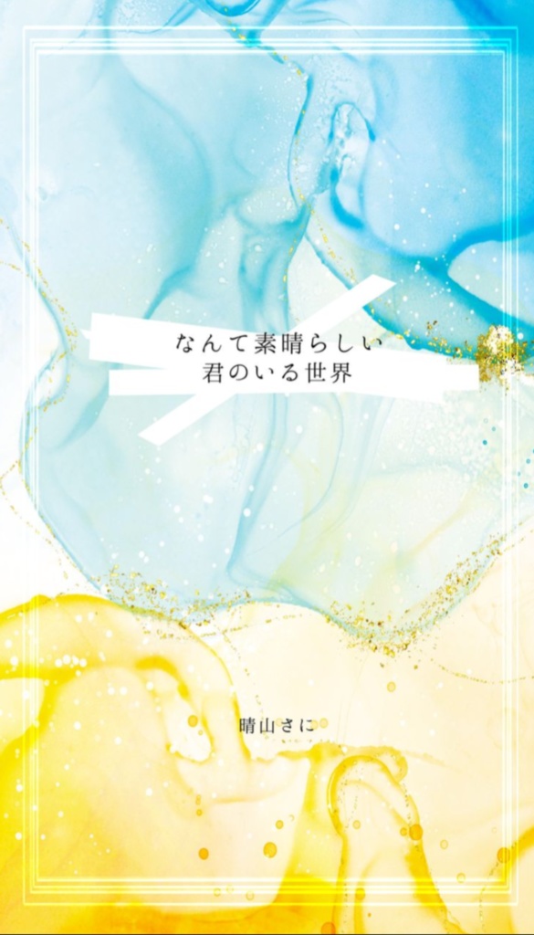 なんて素晴らしい