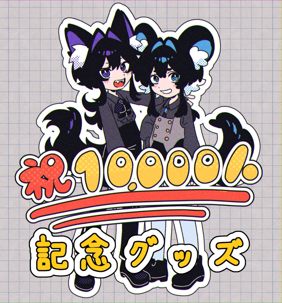 【受注生産】peristerite1万人突破記念グッズ