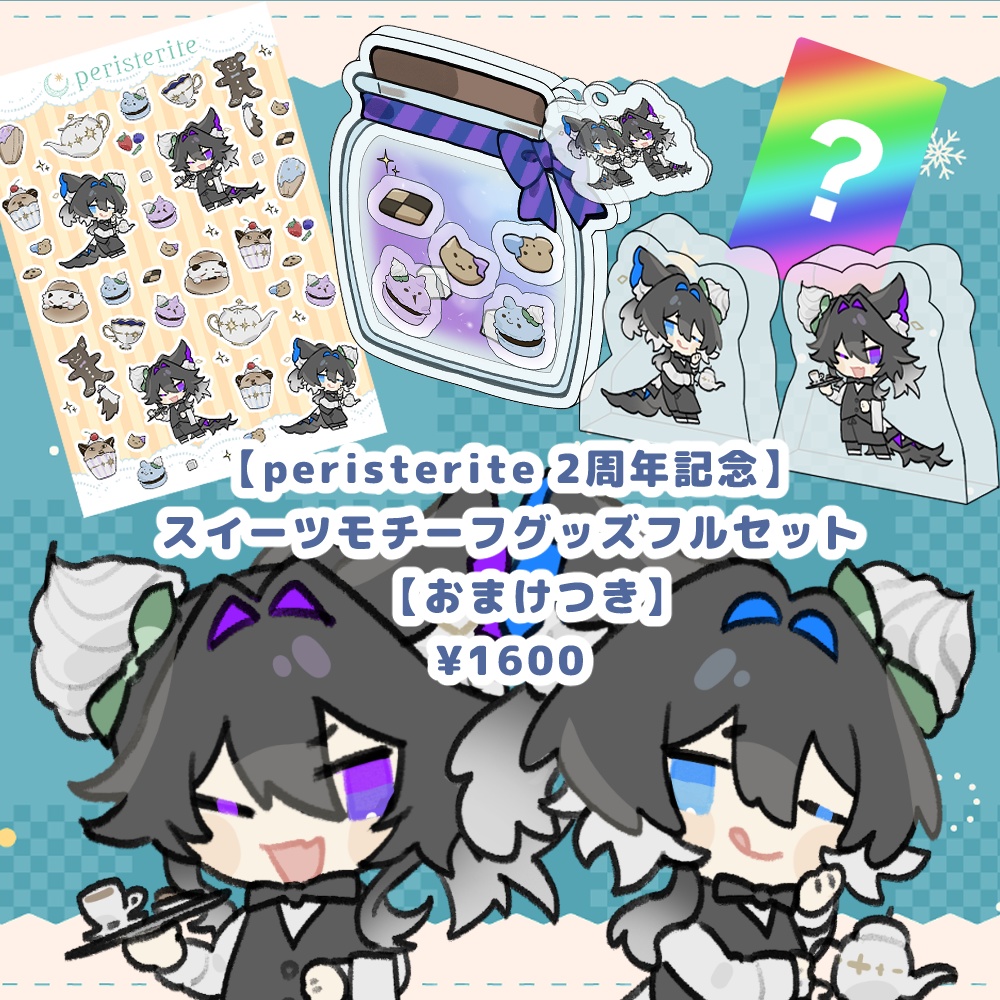 【peristerite 2周年記念】スイーツモチーフグッズフルセット【セット割引+おまけつき】