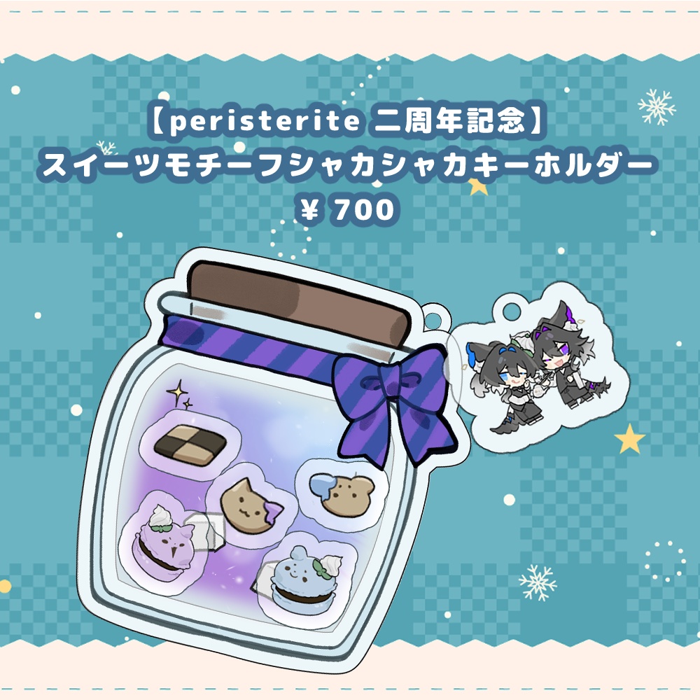 【peristerite 二周年記念】スイーツモチーフシャカシャカキーホルダー【受注生産】