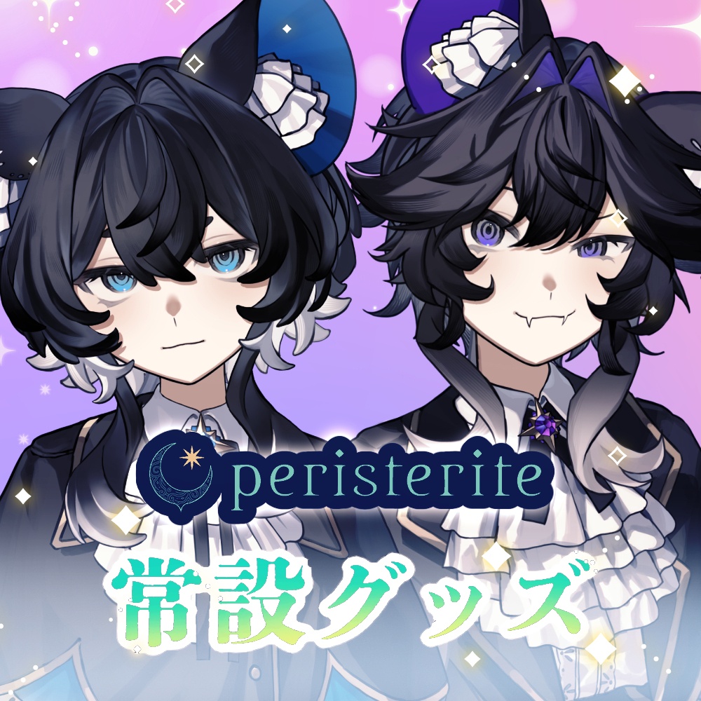 peristerite イオ＆チル 常設グッズ