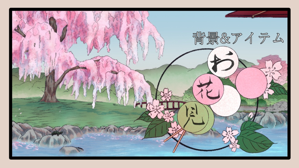 配信画面　お花見
