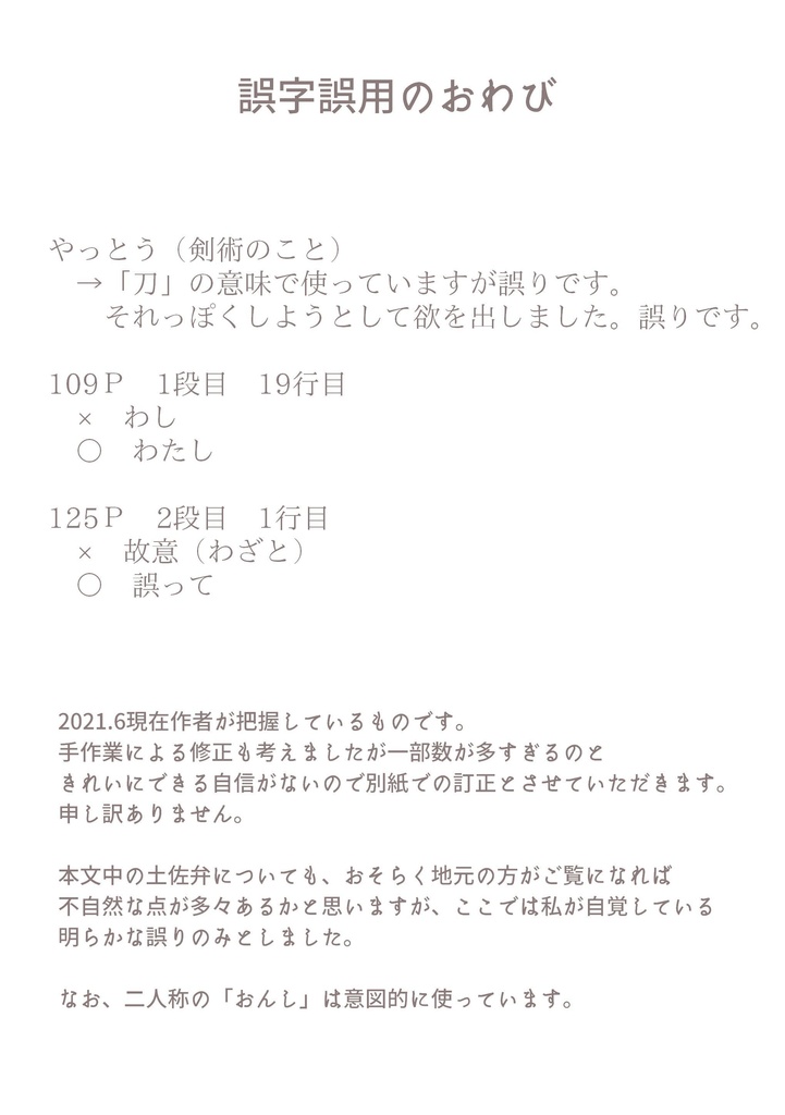 死にたくて審神者になったけど同田貫正国に認められたい 訂正用ペーパー