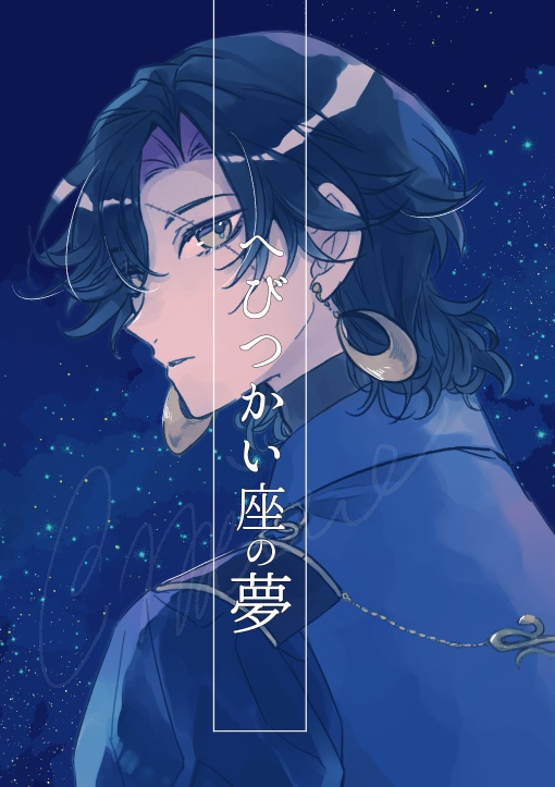 へびつかい座の夢【再販分】