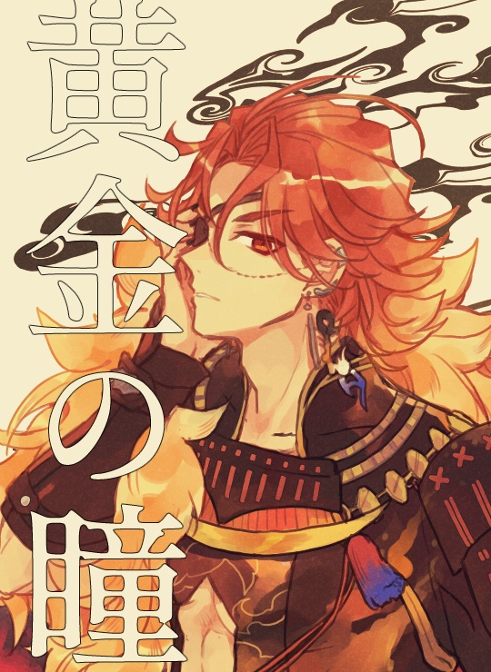 黄金の瞳