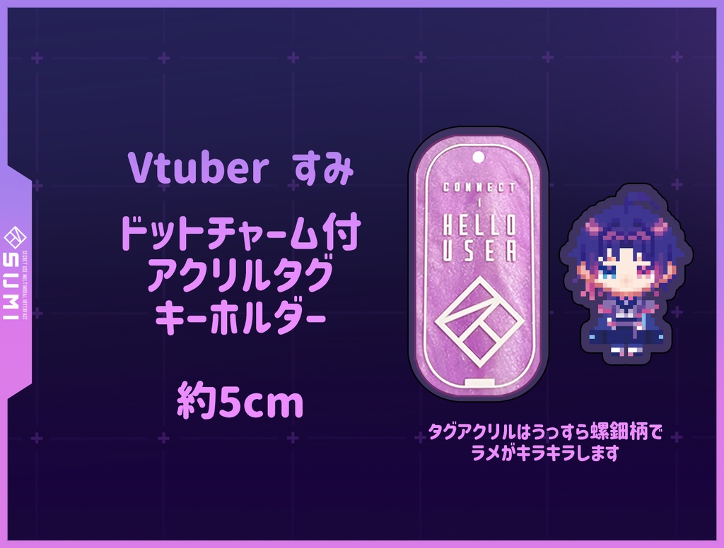 【Vtuber】すみ ドットチャーム付きアクリルタグキーホルダー