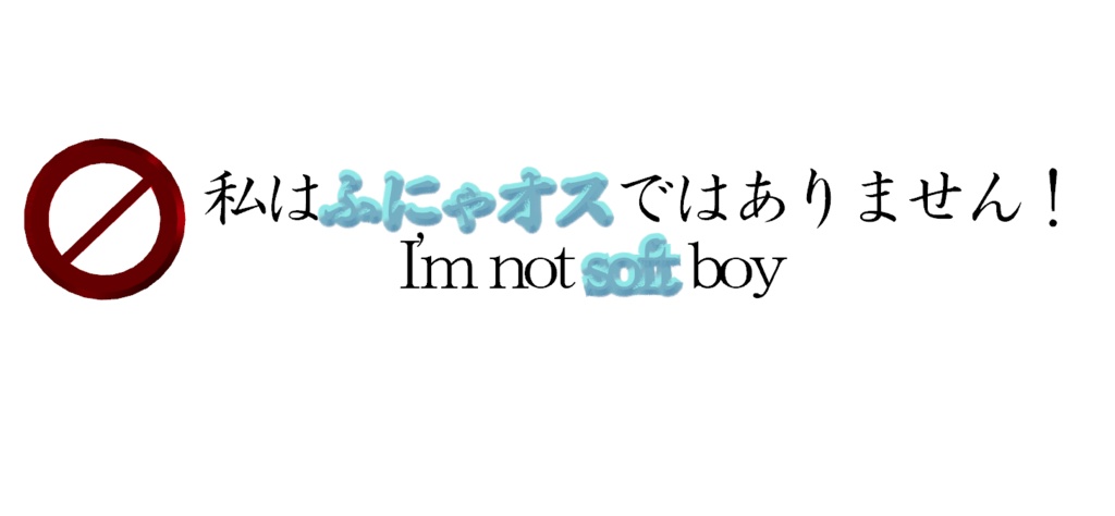 I'm not ふにゃオスバッチ 無料/free