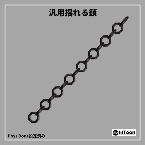汎用揺れる鎖 PhysBone設定済み 無料/free