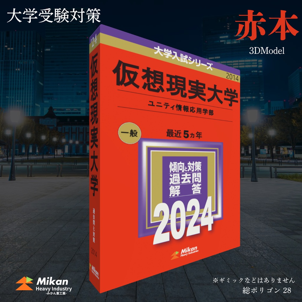 赤本（旧表紙ver.) 3Dモデル Free/無料