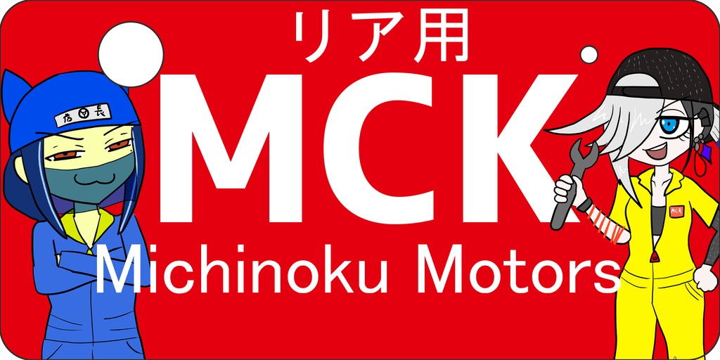 みちのくモータース公式化粧ナンバープレート【期間限定受注生産】