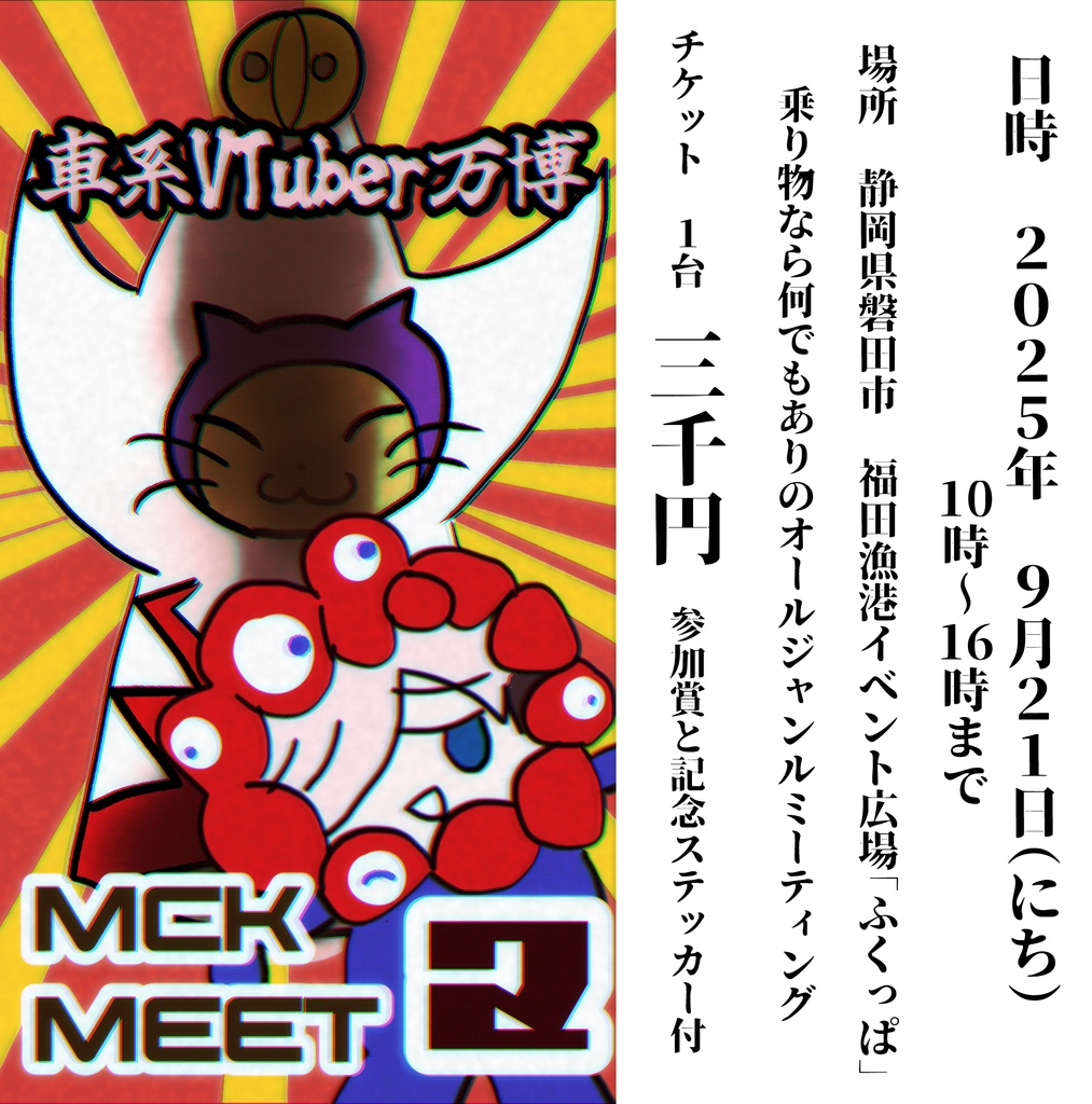 MCKMEET2　参加チケット＆記念ステッカーセット