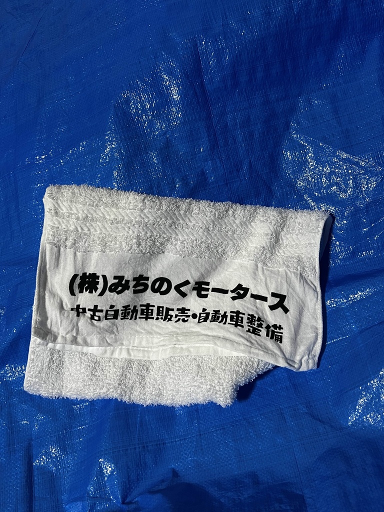 みちのくモータース粗品風タオル