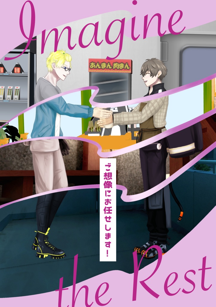 ご想像にお任せします！