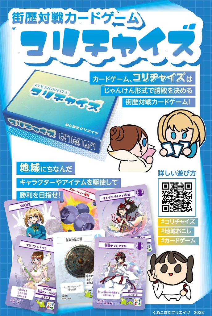 街歴対戦カードゲーム　コリチャイズユドナリウムコネクト版