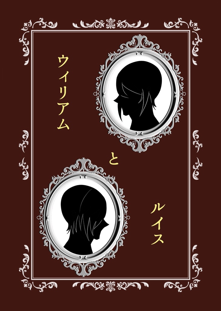 ウィルイスアンソロジー第二弾 ウィリアムとルイス