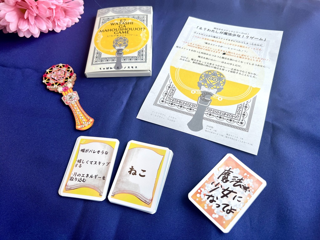 え?わたしが魔法少女!?ゲーム
