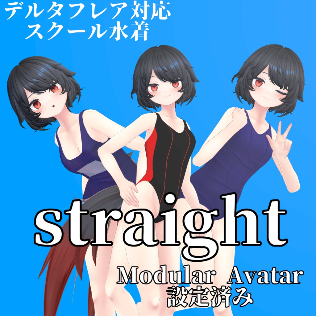 Straight（デルタフレア対応スクール水着）